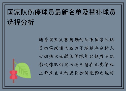 国家队伤停球员最新名单及替补球员选择分析
