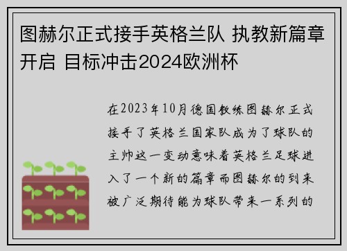 图赫尔正式接手英格兰队 执教新篇章开启 目标冲击2024欧洲杯 图赫尔正式接手英格兰队 执教新篇章开启 目标冲击2024欧洲杯