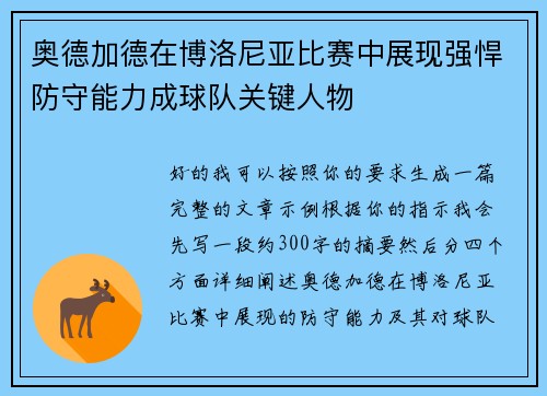 奥德加德在博洛尼亚比赛中展现强悍防守能力成球队关键人物 奥德加德在博洛尼亚比赛中展现强悍防守能力成球队关键人物