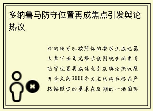 多纳鲁马防守位置再成焦点引发舆论热议 多纳鲁马防守位置再成焦点引发舆论热议