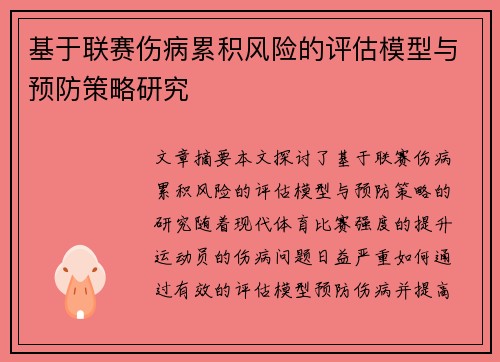 基于联赛伤病累积风险的评估模型与预防策略研究 基于联赛伤病累积风险的评估模型与预防策略研究