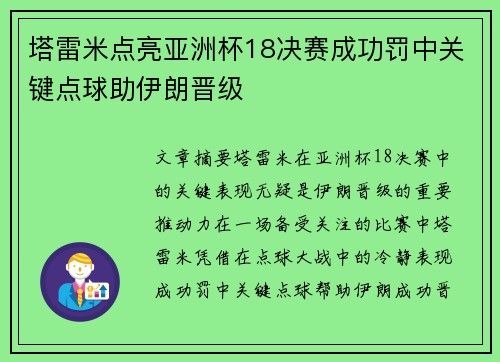 塔雷米点亮亚洲杯18决赛成功罚中关键点球助伊朗晋级 塔雷米点亮亚洲杯18决赛成功罚中关键点球助伊朗晋级