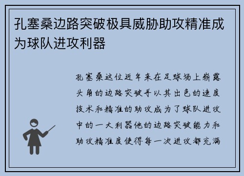孔塞桑边路突破极具威胁助攻精准成为球队进攻利器