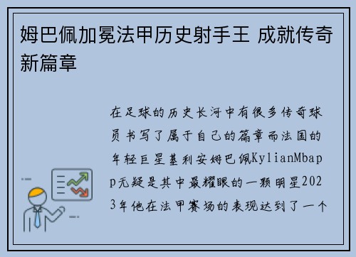 姆巴佩加冕法甲历史射手王 成就传奇新篇章 姆巴佩加冕法甲历史射手王 成就传奇新篇章