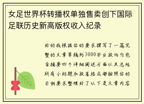 女足世界杯转播权单独售卖创下国际足联历史新高版权收入纪录 女足世界杯转播权单独售卖创下国际足联历史新高版权收入纪录
