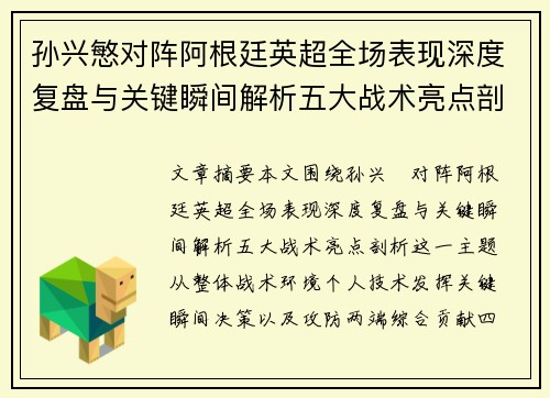 孙兴慜对阵阿根廷英超全场表现深度复盘与关键瞬间解析五大战术亮点剖析