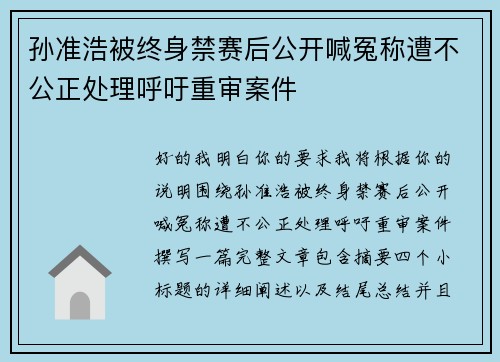 孙准浩被终身禁赛后公开喊冤称遭不公正处理呼吁重审案件 孙准浩被终身禁赛后公开喊冤称遭不公正处理呼吁重审案件