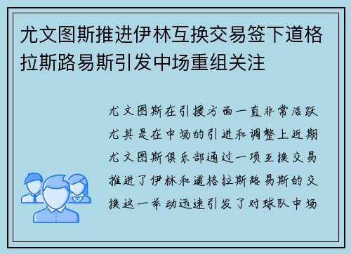 尤文图斯推进伊林互换交易签下道格拉斯路易斯引发中场重组关注