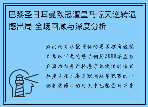 巴黎圣日耳曼欧冠遭皇马惊天逆转遗憾出局 全场回顾与深度分析 巴黎圣日耳曼欧冠遭皇马惊天逆转遗憾出局 全场回顾与深度分析
