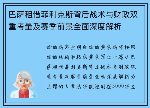 巴萨租借菲利克斯背后战术与财政双重考量及赛季前景全面深度解析