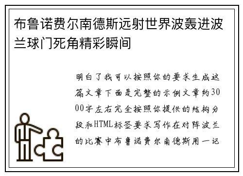 布鲁诺费尔南德斯远射世界波轰进波兰球门死角精彩瞬间 布鲁诺费尔南德斯远射世界波轰进波兰球门死角精彩瞬间