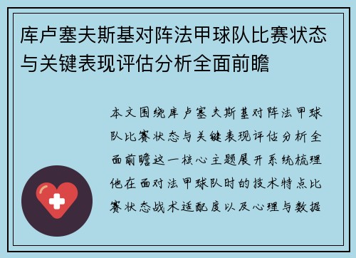 库卢塞夫斯基对阵法甲球队比赛状态与关键表现评估分析全面前瞻 库卢塞夫斯基对阵法甲球队比赛状态与关键表现评估分析全面前瞻