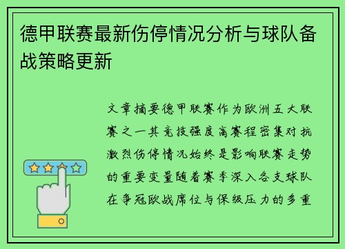 德甲联赛最新伤停情况分析与球队备战策略更新 德甲联赛最新伤停情况分析与球队备战策略更新