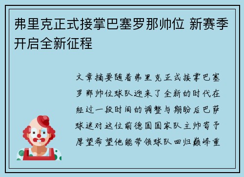 弗里克正式接掌巴塞罗那帅位 新赛季开启全新征程 弗里克正式接掌巴塞罗那帅位 新赛季开启全新征程