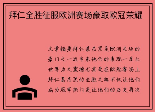 拜仁全胜征服欧洲赛场豪取欧冠荣耀