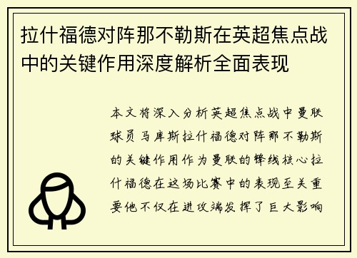拉什福德对阵那不勒斯在英超焦点战中的关键作用深度解析全面表现 拉什福德对阵那不勒斯在英超焦点战中的关键作用深度解析全面表现