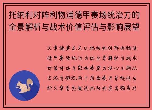 托纳利对阵利物浦德甲赛场统治力的全景解析与战术价值评估与影响展望