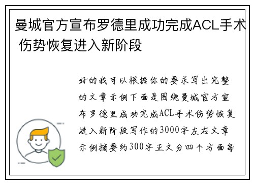 曼城官方宣布罗德里成功完成ACL手术 伤势恢复进入新阶段