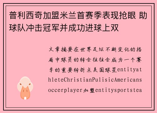 普利西奇加盟米兰首赛季表现抢眼 助球队冲击冠军并成功进球上双 普利西奇加盟米兰首赛季表现抢眼 助球队冲击冠军并成功进球上双
