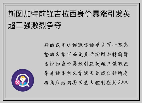 斯图加特前锋吉拉西身价暴涨引发英超三强激烈争夺