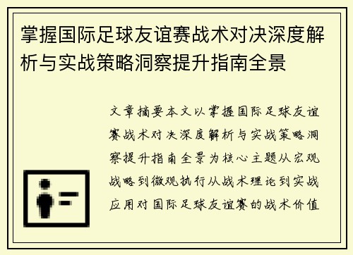 掌握国际足球友谊赛战术对决深度解析与实战策略洞察提升指南全景