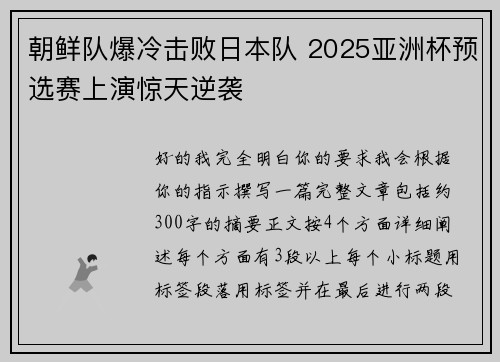 朝鲜队爆冷击败日本队 2025亚洲杯预选赛上演惊天逆袭 朝鲜队爆冷击败日本队 2025亚洲杯预选赛上演惊天逆袭