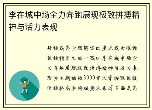 李在城中场全力奔跑展现极致拼搏精神与活力表现 李在城中场全力奔跑展现极致拼搏精神与活力表现