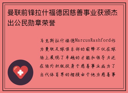 曼联前锋拉什福德因慈善事业获颁杰出公民勋章荣誉 曼联前锋拉什福德因慈善事业获颁杰出公民勋章荣誉