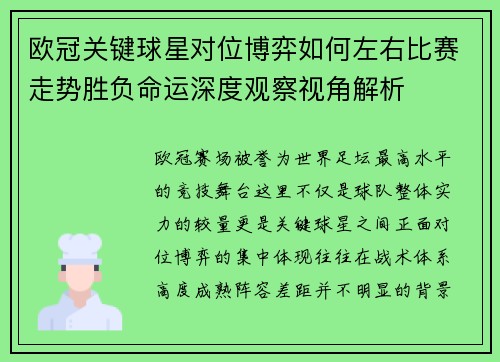 欧冠关键球星对位博弈如何左右比赛走势胜负命运深度观察视角解析 欧冠关键球星对位博弈如何左右比赛走势胜负命运深度观察视角解析
