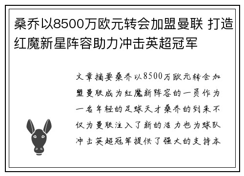 桑乔以8500万欧元转会加盟曼联 打造红魔新星阵容助力冲击英超冠军