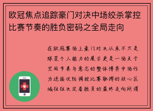欧冠焦点追踪豪门对决中场绞杀掌控比赛节奏的胜负密码之全局走向