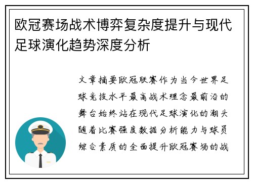欧冠赛场战术博弈复杂度提升与现代足球演化趋势深度分析 欧冠赛场战术博弈复杂度提升与现代足球演化趋势深度分析