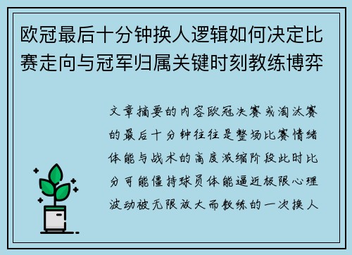 欧冠最后十分钟换人逻辑如何决定比赛走向与冠军归属关键时刻教练博弈全解析 欧冠最后十分钟换人逻辑如何决定比赛走向与冠军归属关键时刻教练博弈全解析