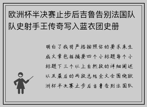 欧洲杯半决赛止步后吉鲁告别法国队队史射手王传奇写入蓝衣团史册 欧洲杯半决赛止步后吉鲁告别法国队队史射手王传奇写入蓝衣团史册
