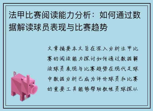 法甲比赛阅读能力分析:如何通过数据解读球员表现与比赛趋势 法甲比赛阅读能力分析:如何通过数据解读球员表现与比赛趋势