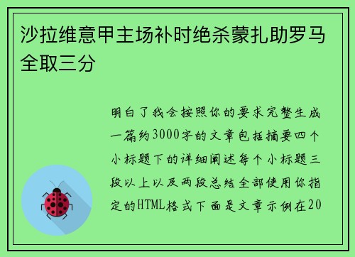 沙拉维意甲主场补时绝杀蒙扎助罗马全取三分 沙拉维意甲主场补时绝杀蒙扎助罗马全取三分