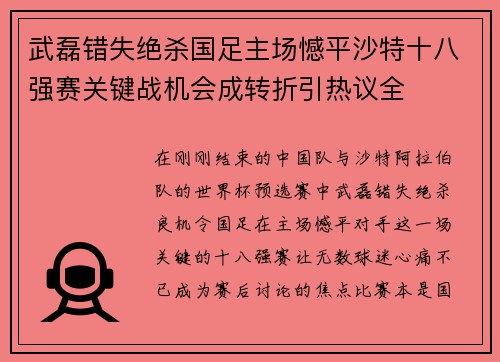 武磊错失绝杀国足主场憾平沙特十八强赛关键战机会成转折引热议全 武磊错失绝杀国足主场憾平沙特十八强赛关键战机会成转折引热议全