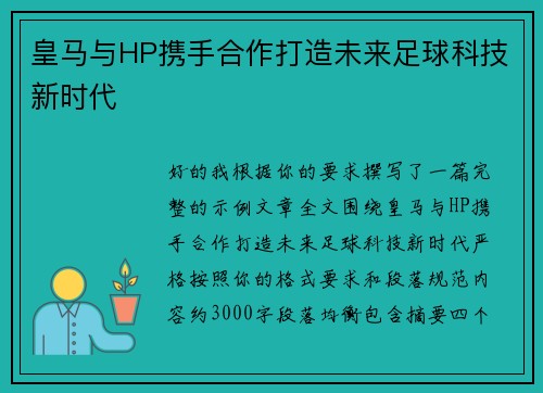 皇马与HP携手合作打造未来足球科技新时代