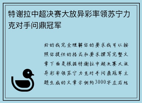 特谢拉中超决赛大放异彩率领苏宁力克对手问鼎冠军 特谢拉中超决赛大放异彩率领苏宁力克对手问鼎冠军