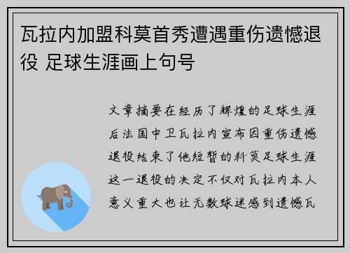 瓦拉内加盟科莫首秀遭遇重伤遗憾退役 足球生涯画上句号 瓦拉内加盟科莫首秀遭遇重伤遗憾退役 足球生涯画上句号