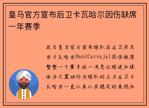 皇马官方宣布后卫卡瓦哈尔因伤缺席一年赛季 