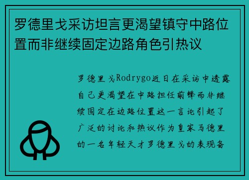 罗德里戈采访坦言更渴望镇守中路位置而非继续固定边路角色引热议 罗德里戈采访坦言更渴望镇守中路位置而非继续固定边路角色引热议