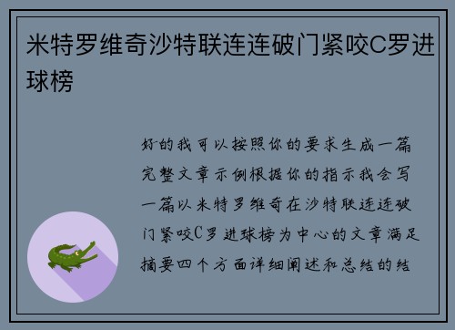 米特罗维奇沙特联连连破门紧咬C罗进球榜