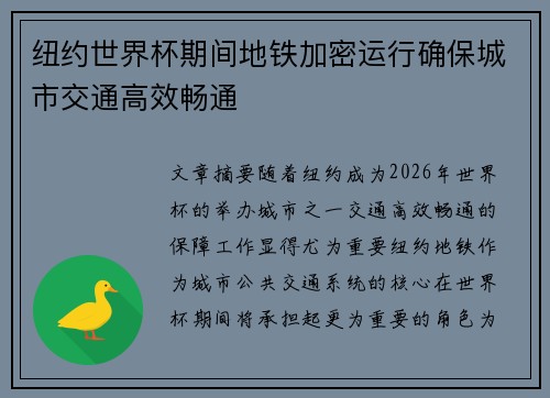 纽约世界杯期间地铁加密运行确保城市交通高效畅通 纽约世界杯期间地铁加密运行确保城市交通高效畅通