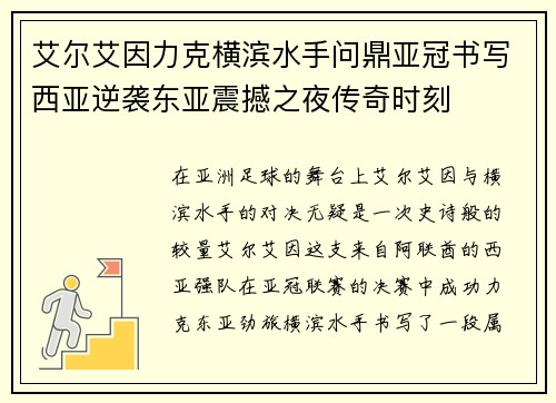 艾尔艾因力克横滨水手问鼎亚冠书写西亚逆袭东亚震撼之夜传奇时刻 艾尔艾因力克横滨水手问鼎亚冠书写西亚逆袭东亚震撼之夜传奇时刻