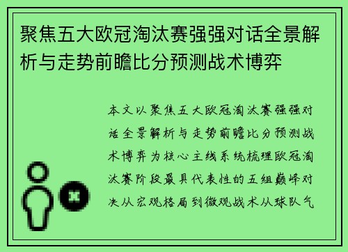 聚焦五大欧冠淘汰赛强强对话全景解析与走势前瞻比分预测战术博弈 聚焦五大欧冠淘汰赛强强对话全景解析与走势前瞻比分预测战术博弈