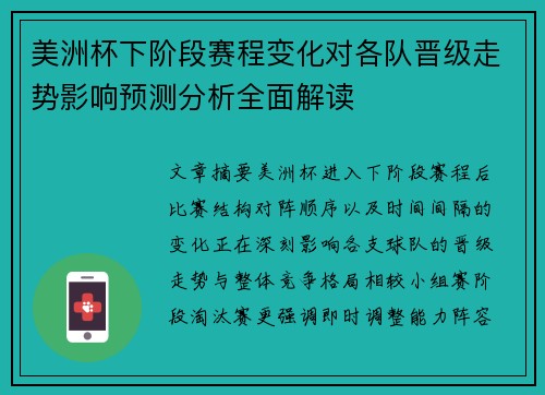 美洲杯下阶段赛程变化对各队晋级走势影响预测分析全面解读 美洲杯下阶段赛程变化对各队晋级走势影响预测分析全面解读