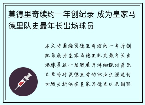 莫德里奇续约一年创纪录 成为皇家马德里队史最年长出场球员