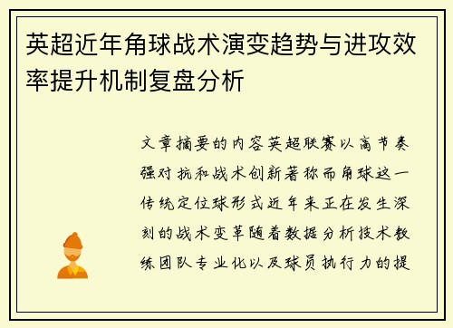 英超近年角球战术演变趋势与进攻效率提升机制复盘分析