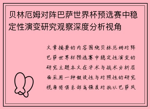 贝林厄姆对阵巴萨世界杯预选赛中稳定性演变研究观察深度分析视角 贝林厄姆对阵巴萨世界杯预选赛中稳定性演变研究观察深度分析视角